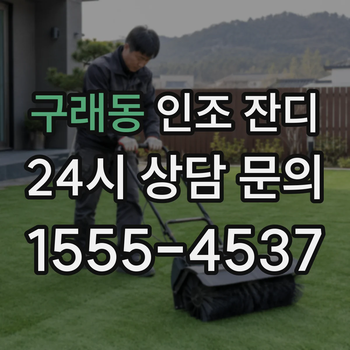 구래동 인조 잔디