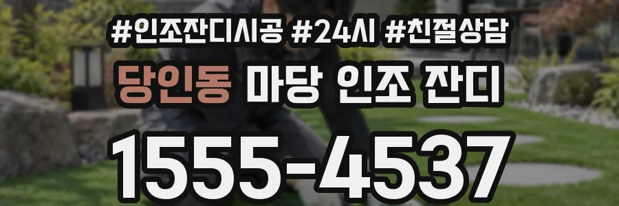 당인동 마당 인조 잔디