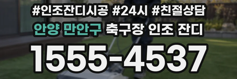 안양 만안구 축구장 인조 잔디