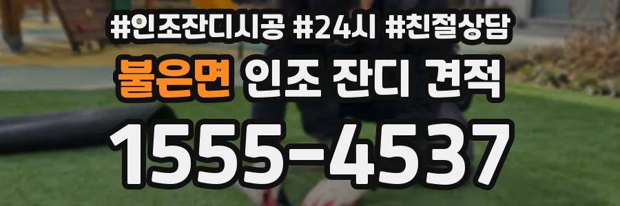 불은면 인조 잔디 견적