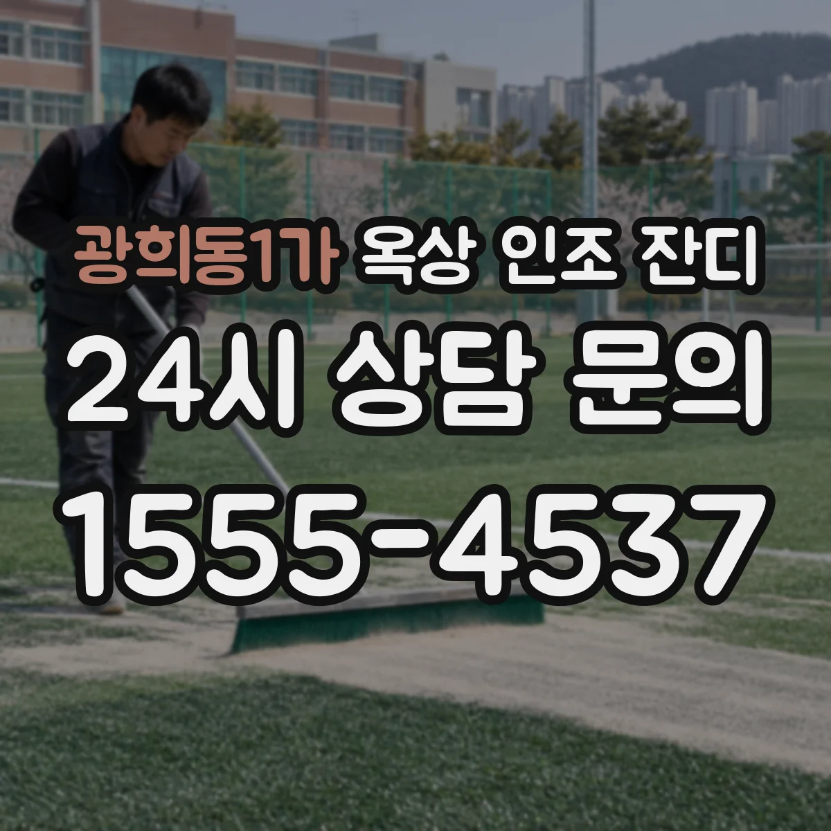 광희동1가 옥상 인조 잔디