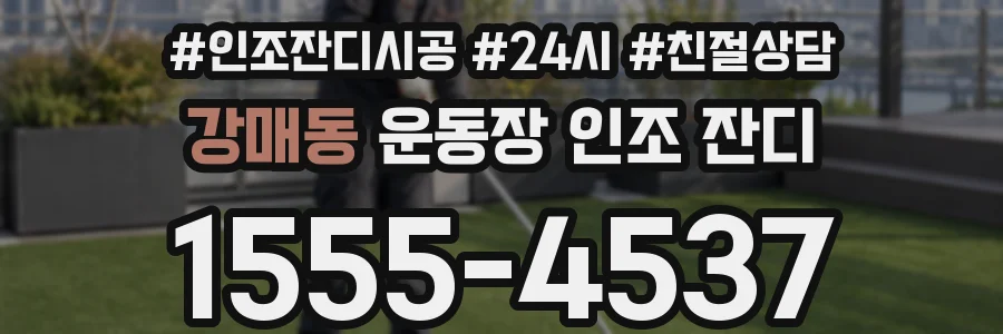 강매동 운동장 인조 잔디