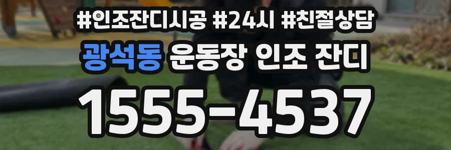 광석동 운동장 인조 잔디