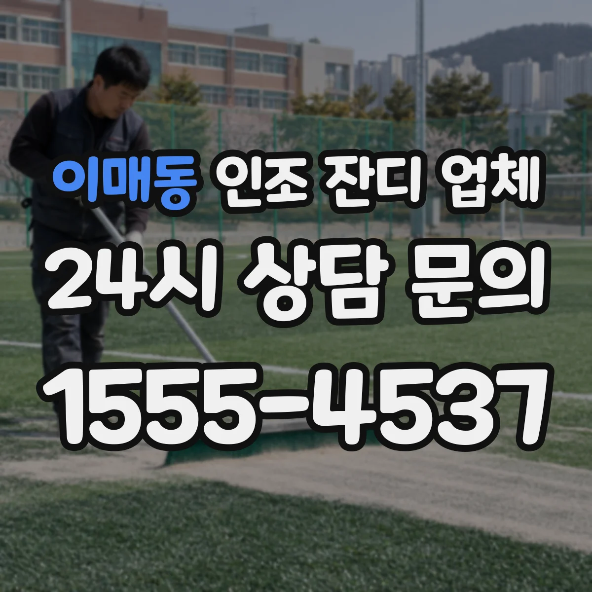 이매동 인조 잔디 업체