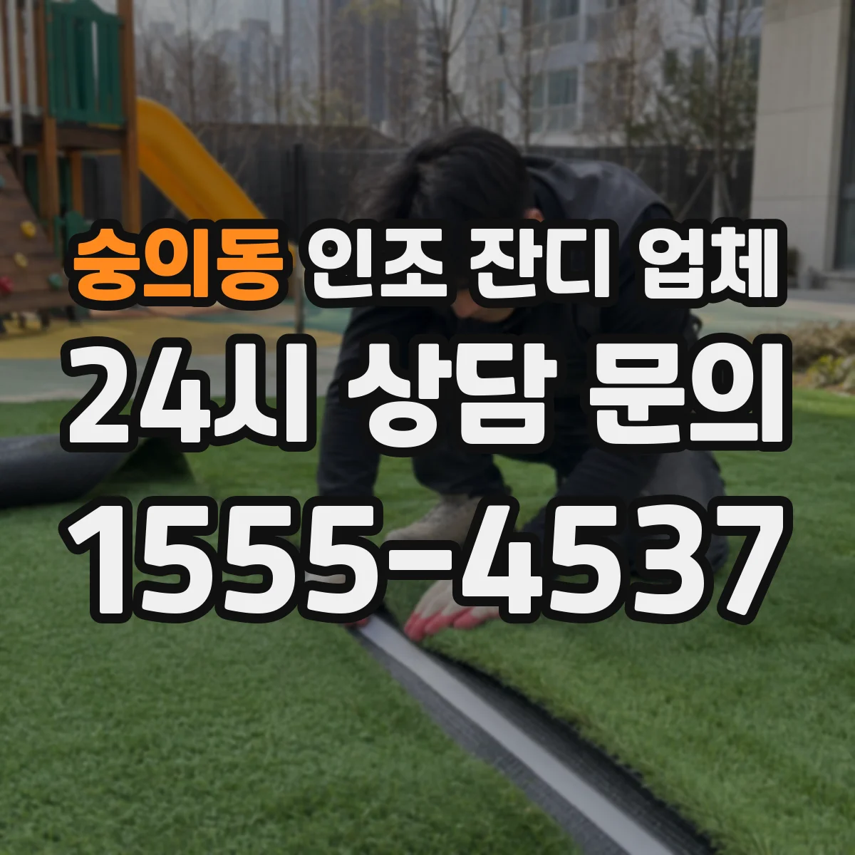 숭의동 인조 잔디 업체