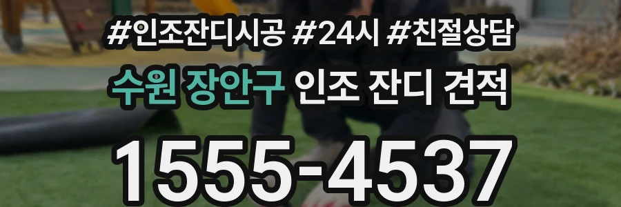 수원 장안구 인조 잔디 견적