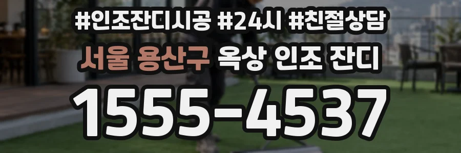 서울 용산구 옥상 인조 잔디