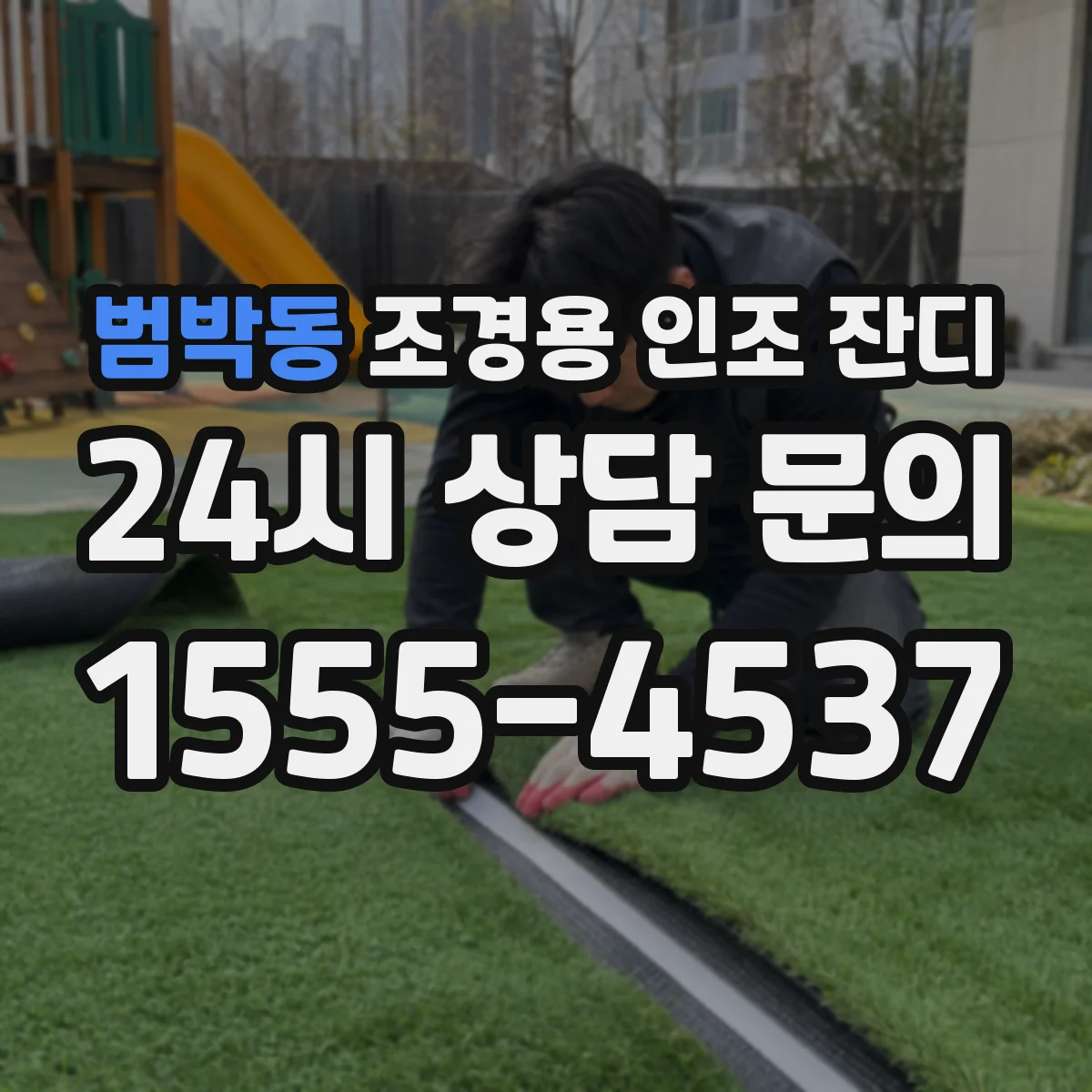 범박동 조경용 인조 잔디