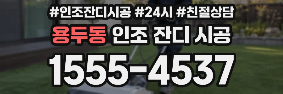 용두동 인조 잔디 시공