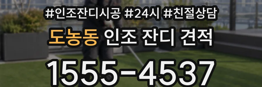 도농동 인조 잔디 견적