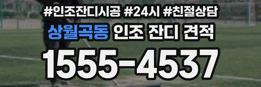 상월곡동 인조 잔디 견적