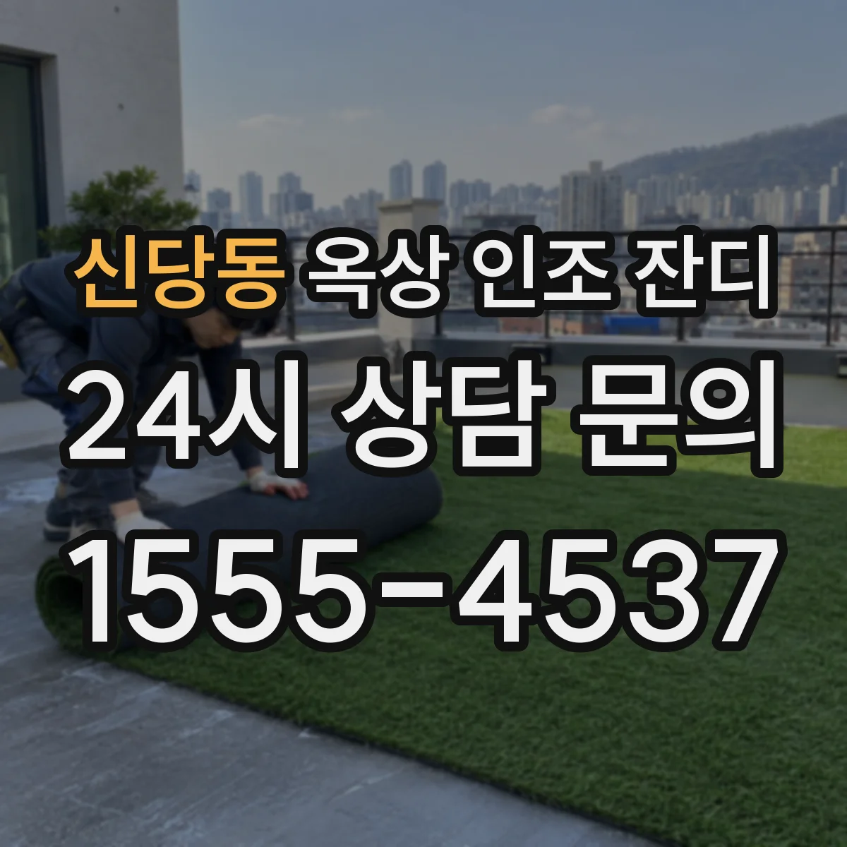 신당동 옥상 인조 잔디