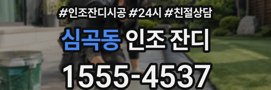 심곡동 인조 잔디