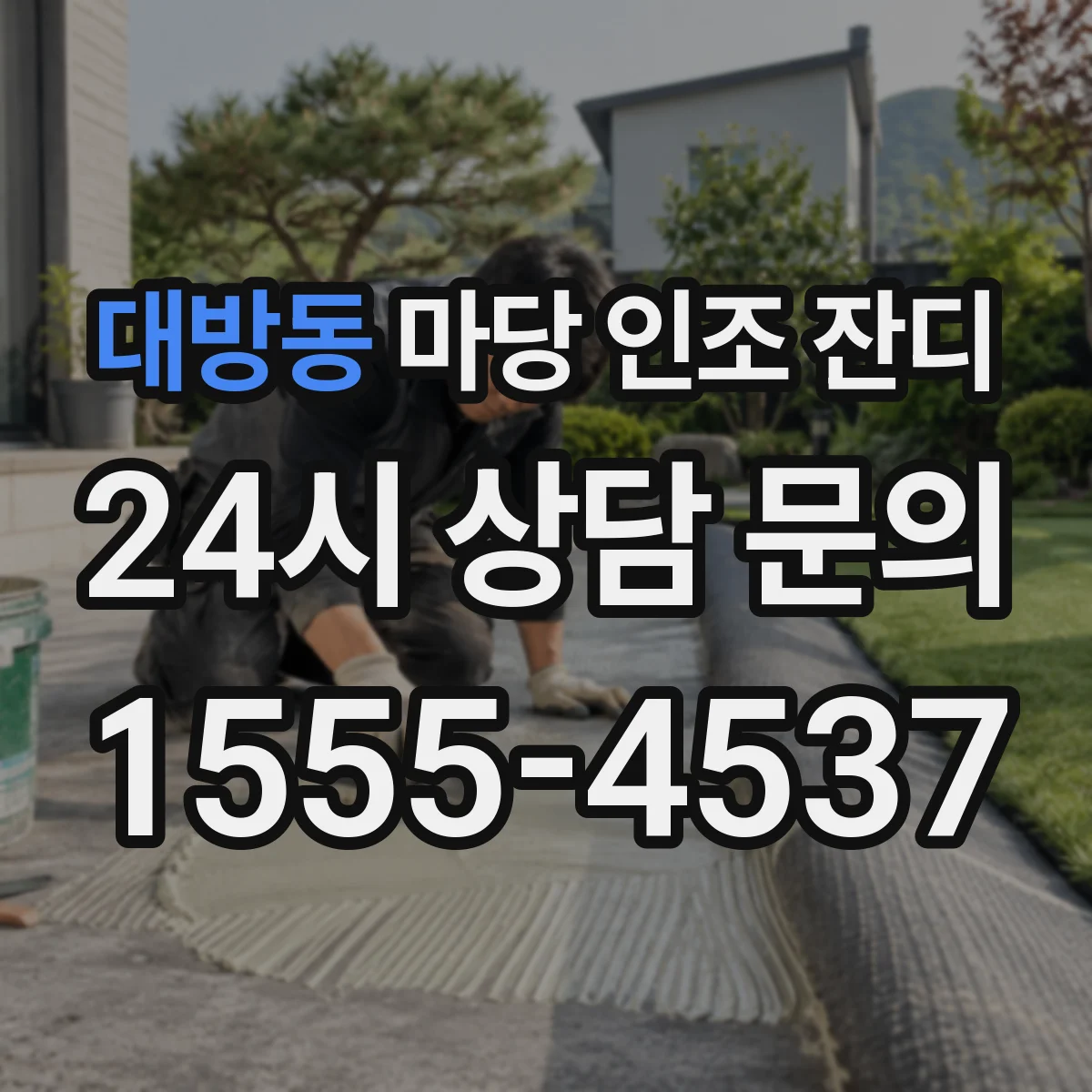 대방동 마당 인조 잔디