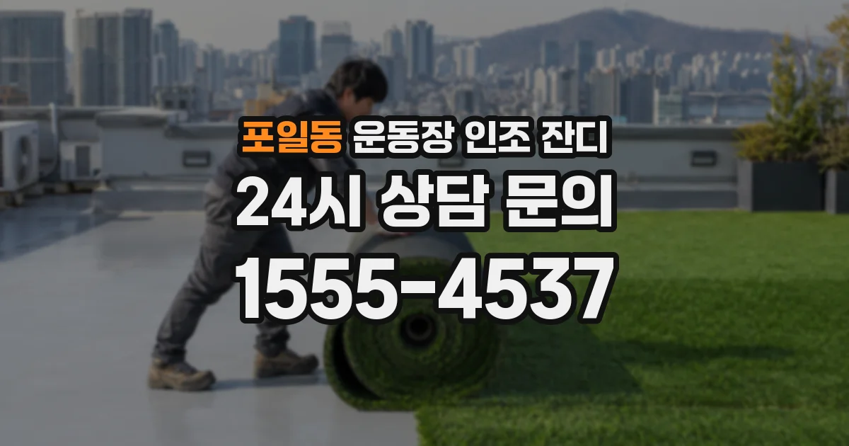 포일동 운동장 인조 잔디