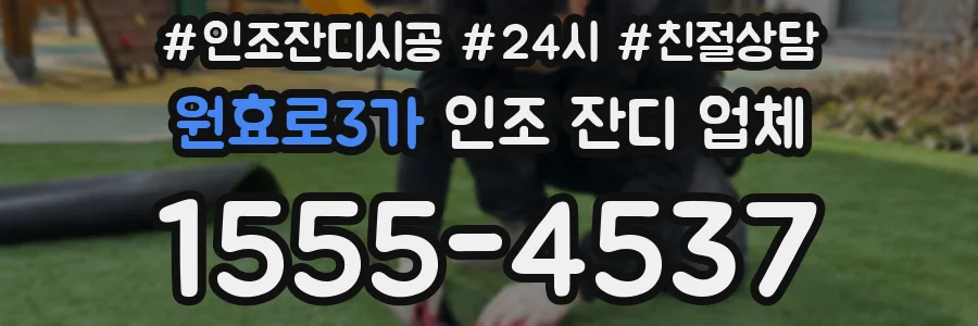 원효로3가 인조 잔디 업체