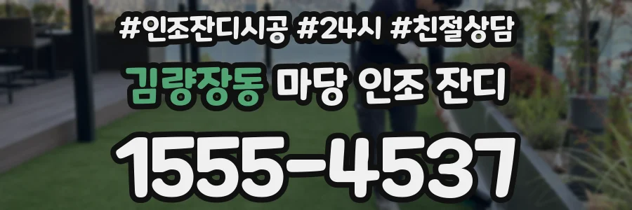 김량장동 마당 인조 잔디