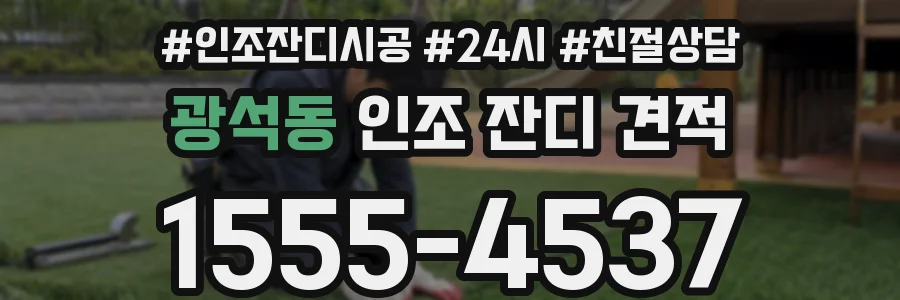 광석동 인조 잔디 견적