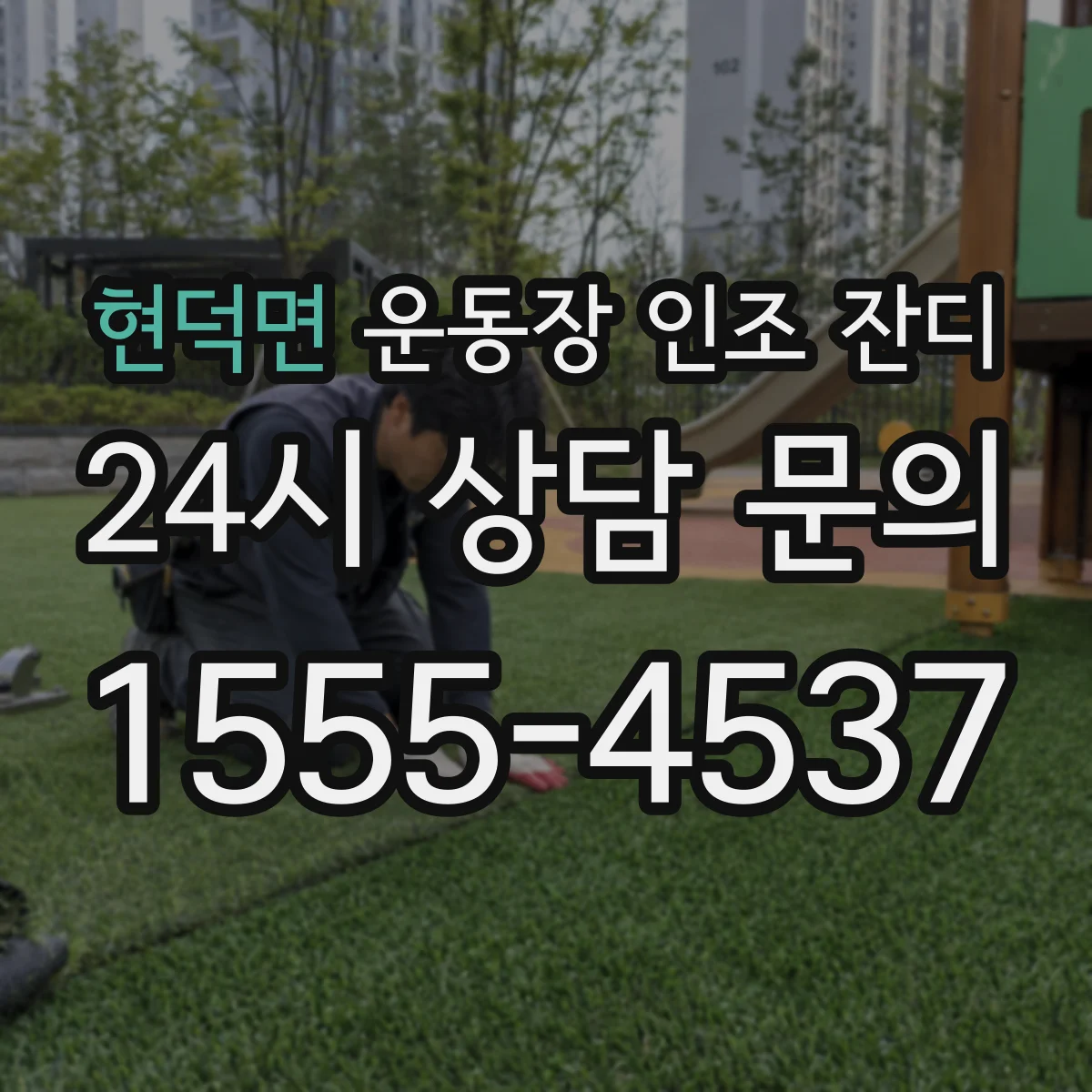 현덕면 운동장 인조 잔디