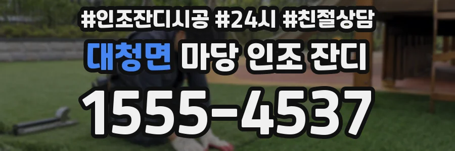 대청면 마당 인조 잔디