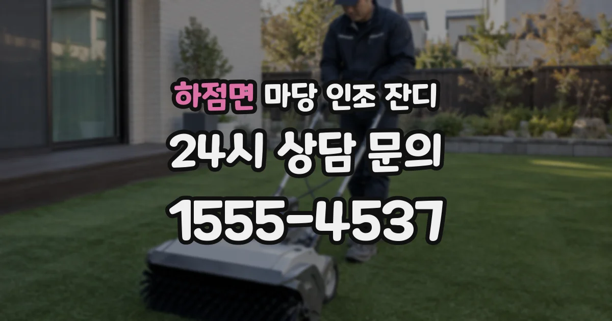 하점면 마당 인조 잔디
