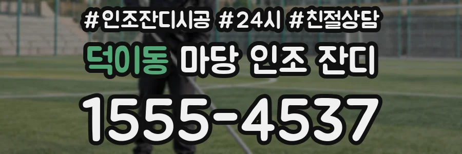 덕이동 마당 인조 잔디