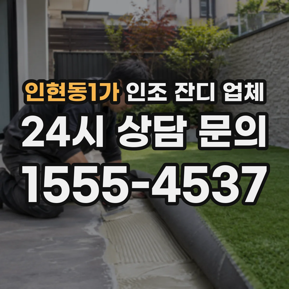 인현동1가 인조 잔디 업체