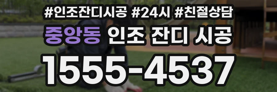 중앙동 인조 잔디 시공