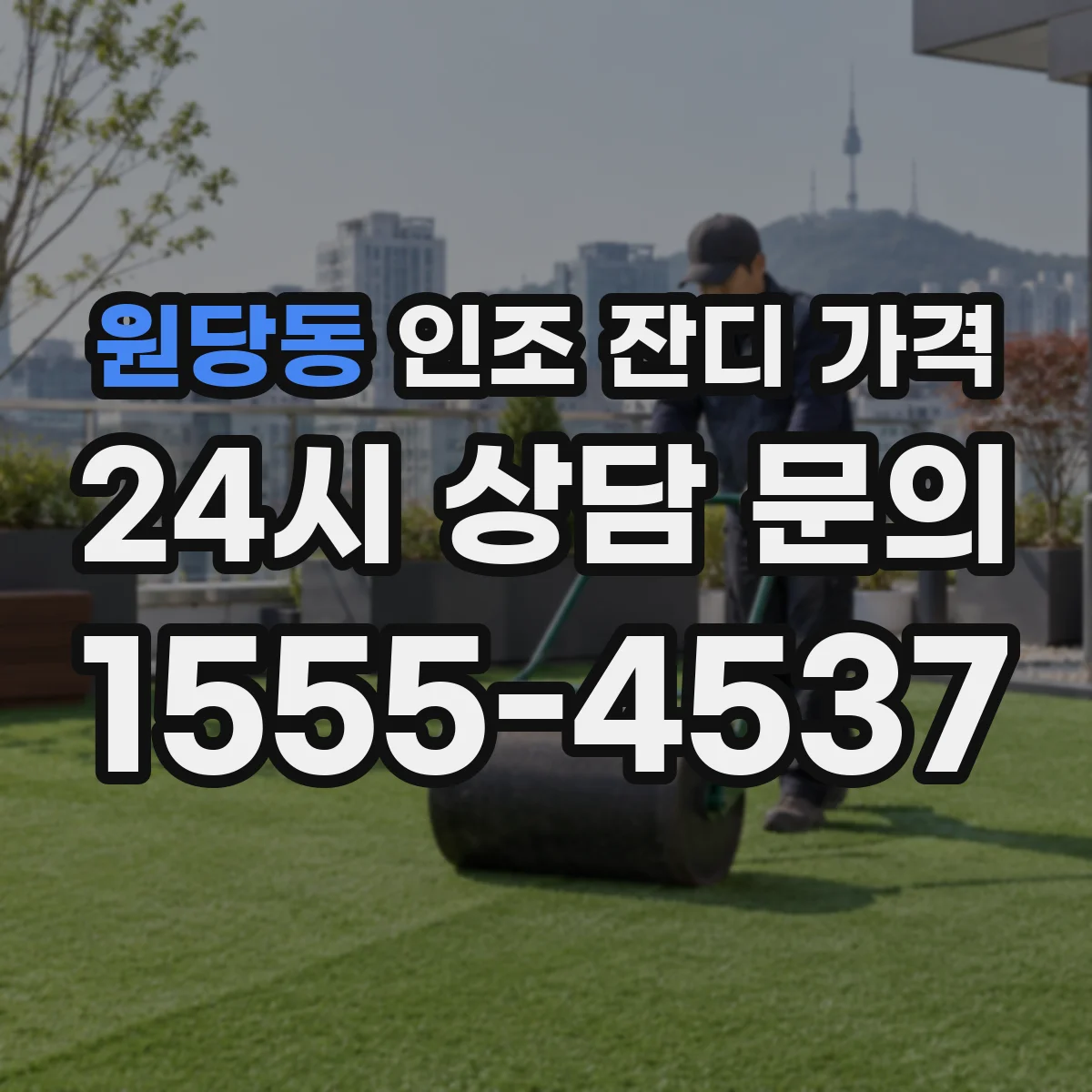 원당동 인조 잔디 가격