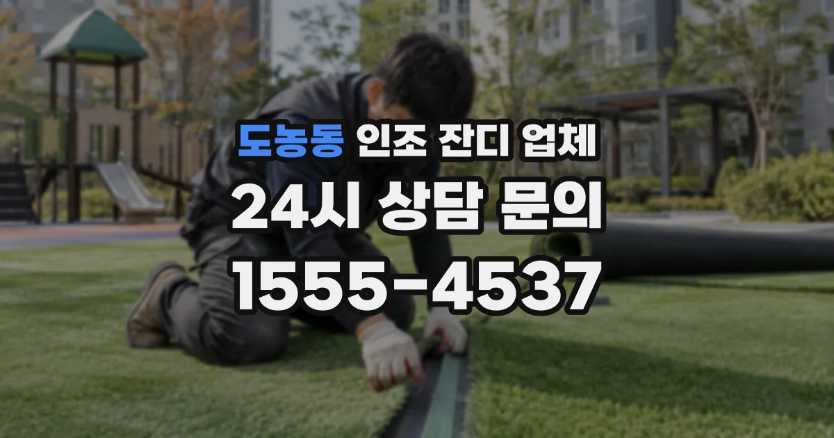 도농동 인조 잔디 업체