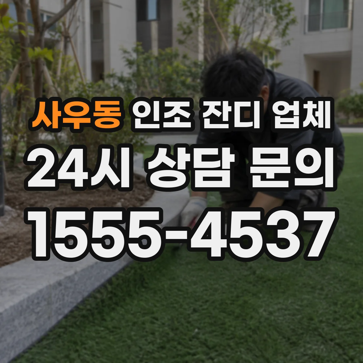 사우동 인조 잔디 업체