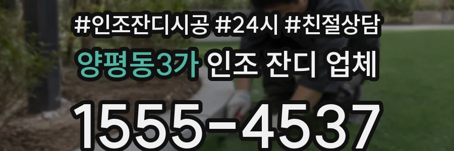 양평동3가 인조 잔디 업체
