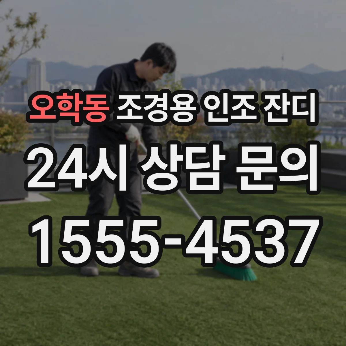 오학동 조경용 인조 잔디