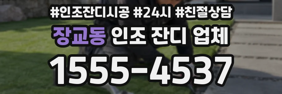 장교동 인조 잔디 업체