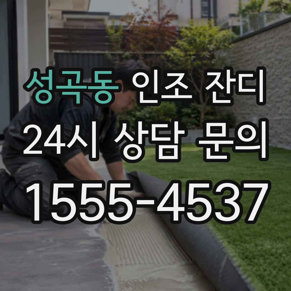 성곡동 인조 잔디