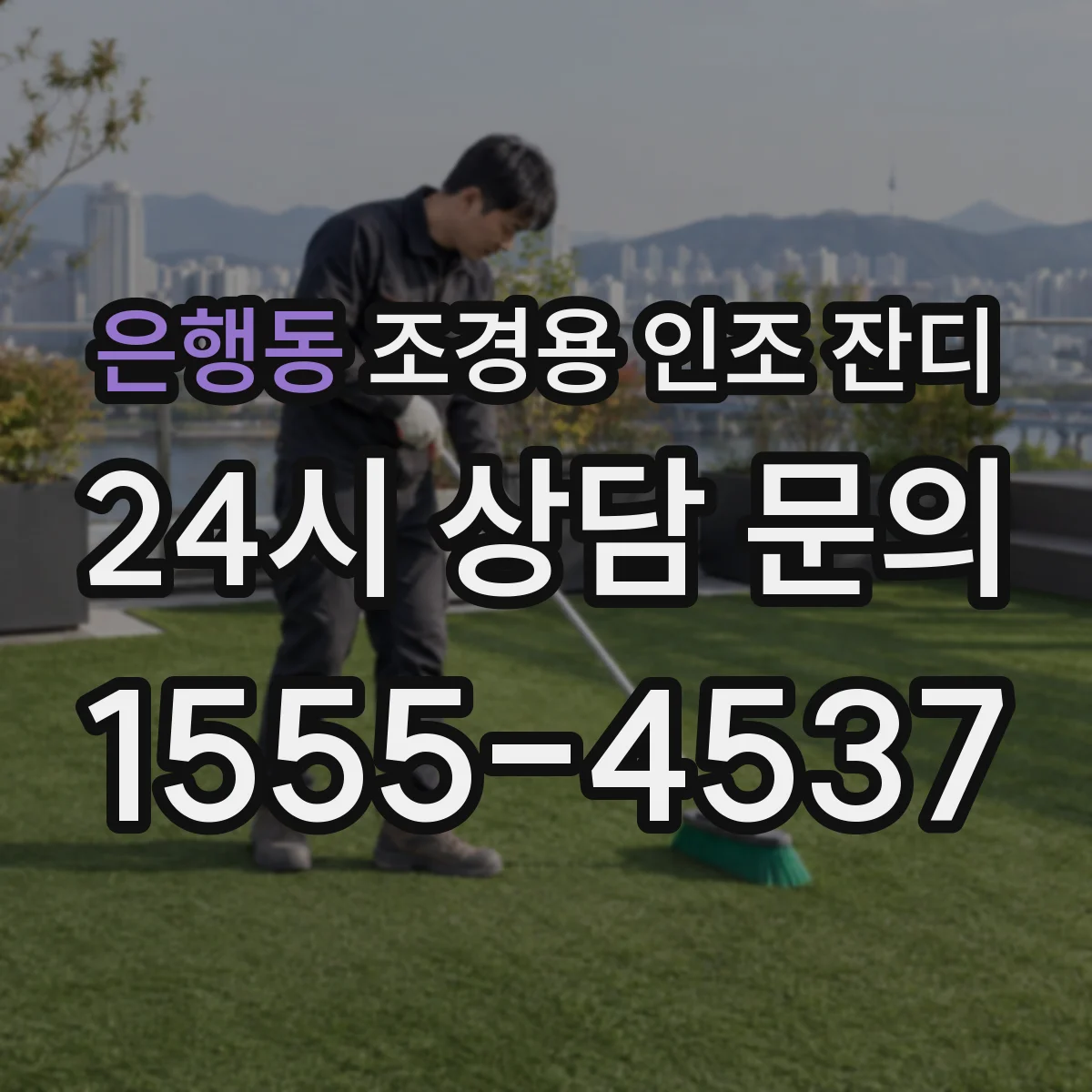 은행동 조경용 인조 잔디