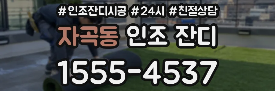 자곡동 인조 잔디