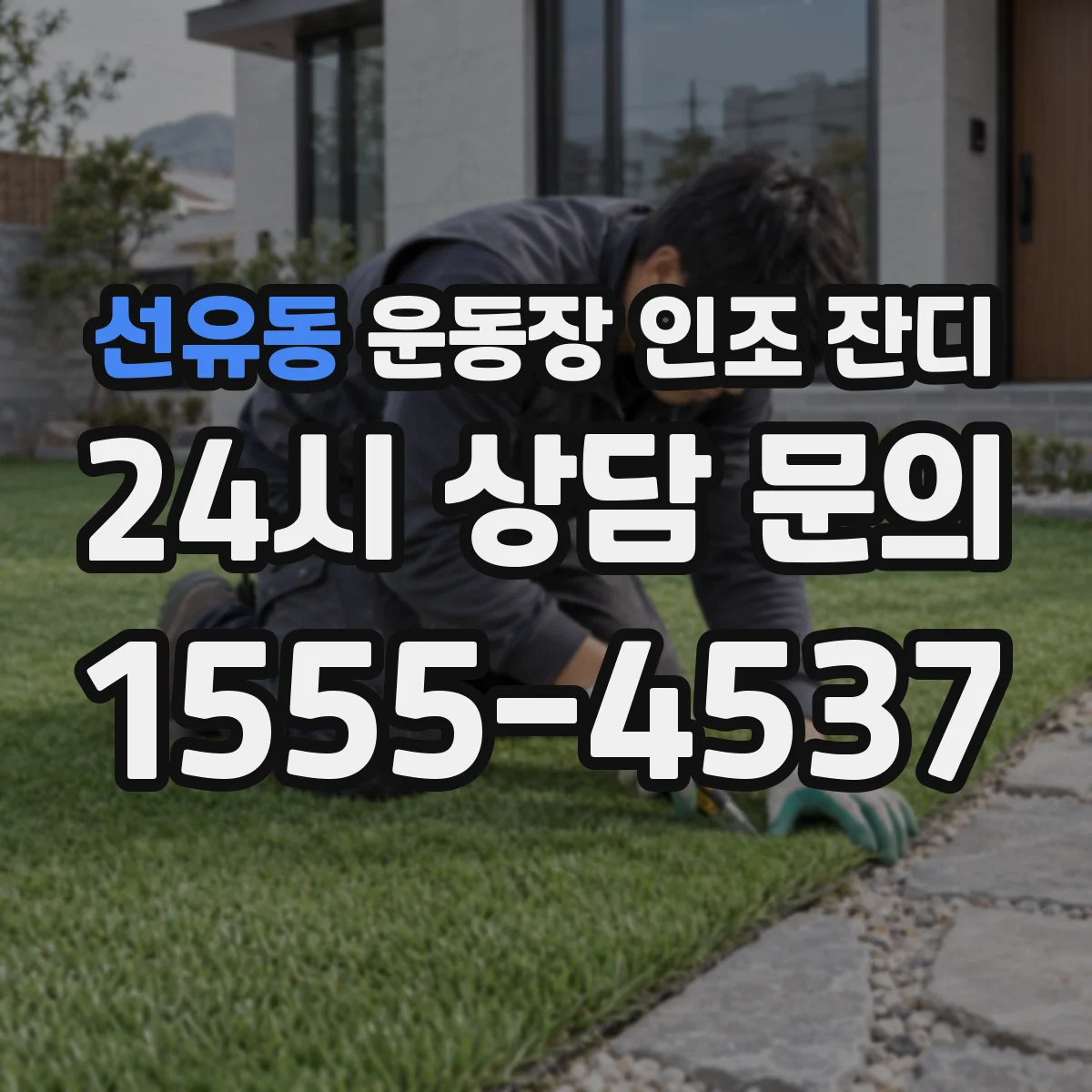 선유동 운동장 인조 잔디
