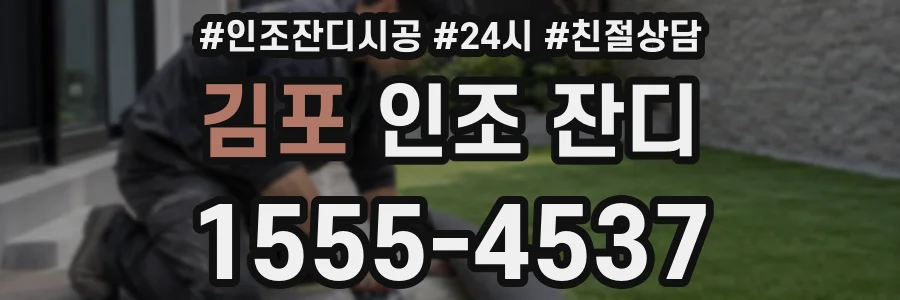 김포 인조 잔디