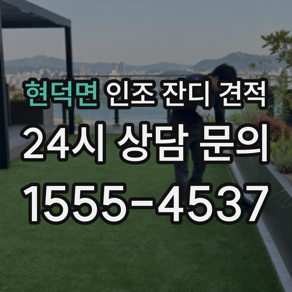 현덕면 인조 잔디 견적