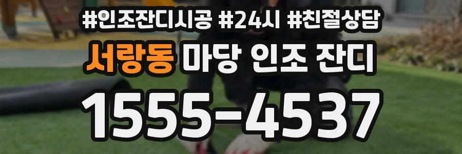 서랑동 마당 인조 잔디
