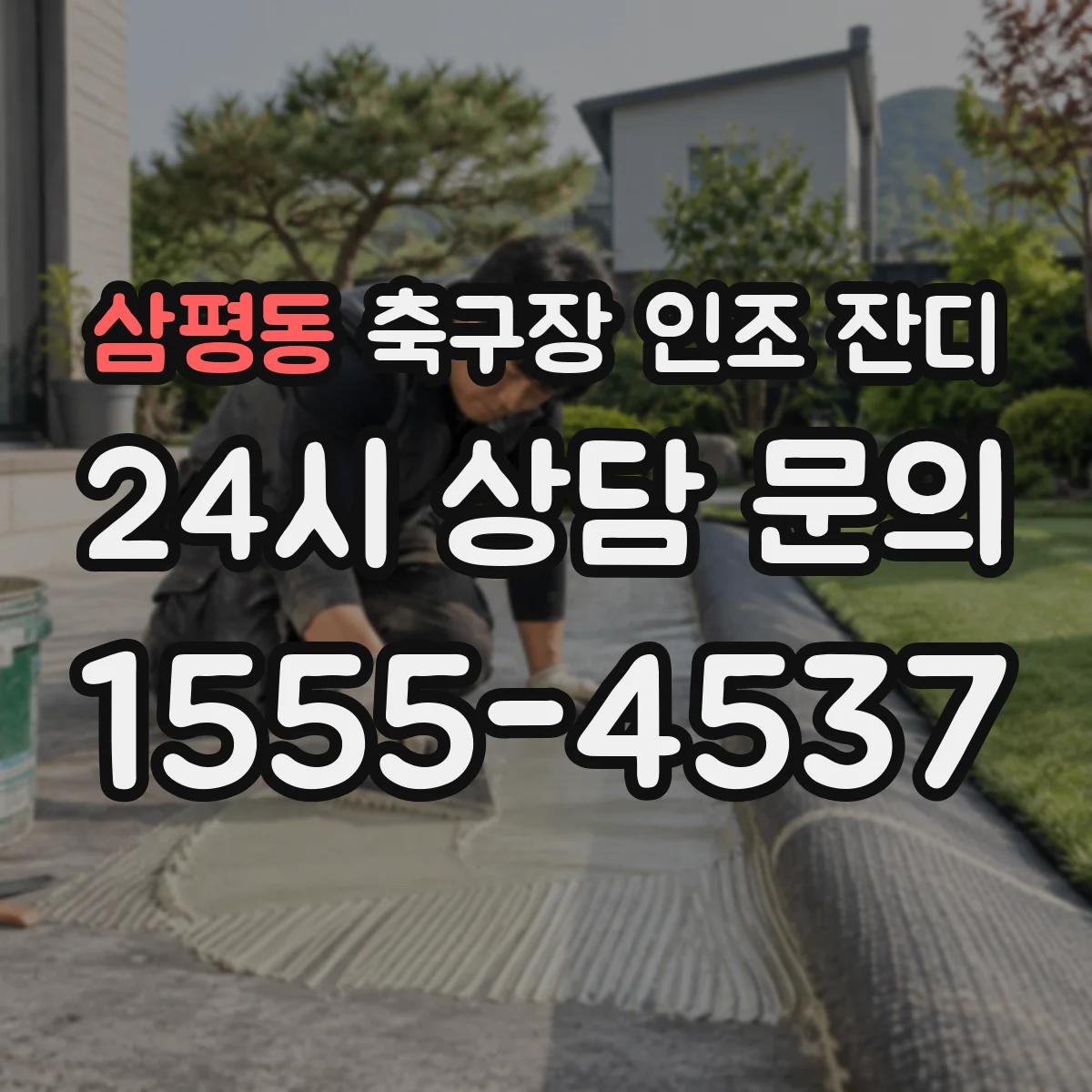 삼평동 축구장 인조 잔디