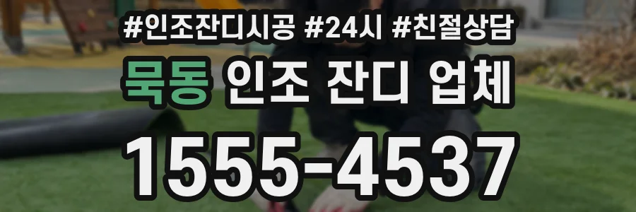 묵동 인조 잔디 업체
