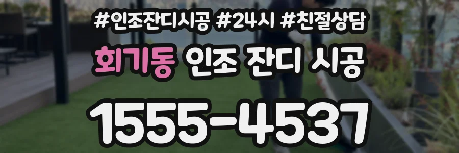 회기동 인조 잔디 시공