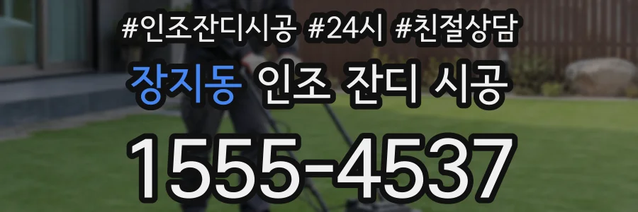 장지동 인조 잔디 시공