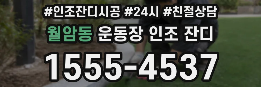 월암동 운동장 인조 잔디
