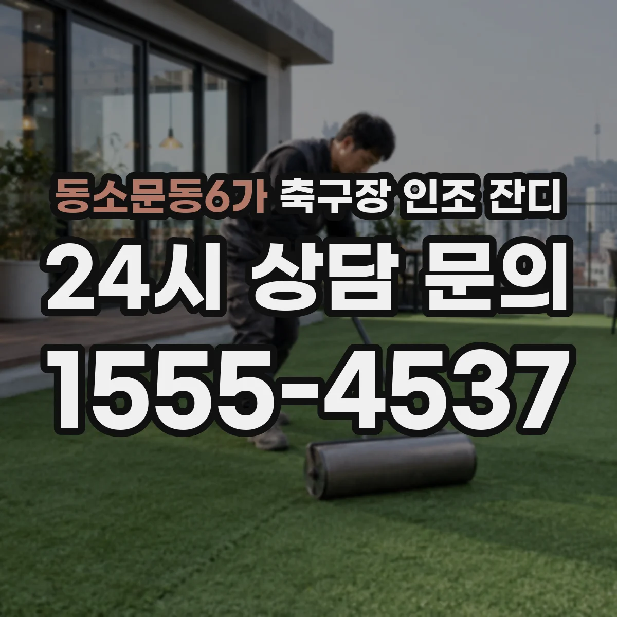 동소문동6가 축구장 인조 잔디
