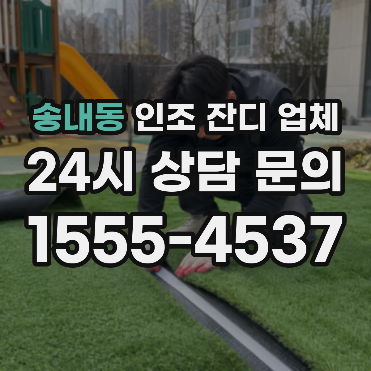 송내동 인조 잔디 업체