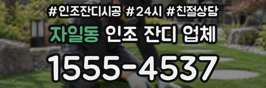 자일동 인조 잔디 업체