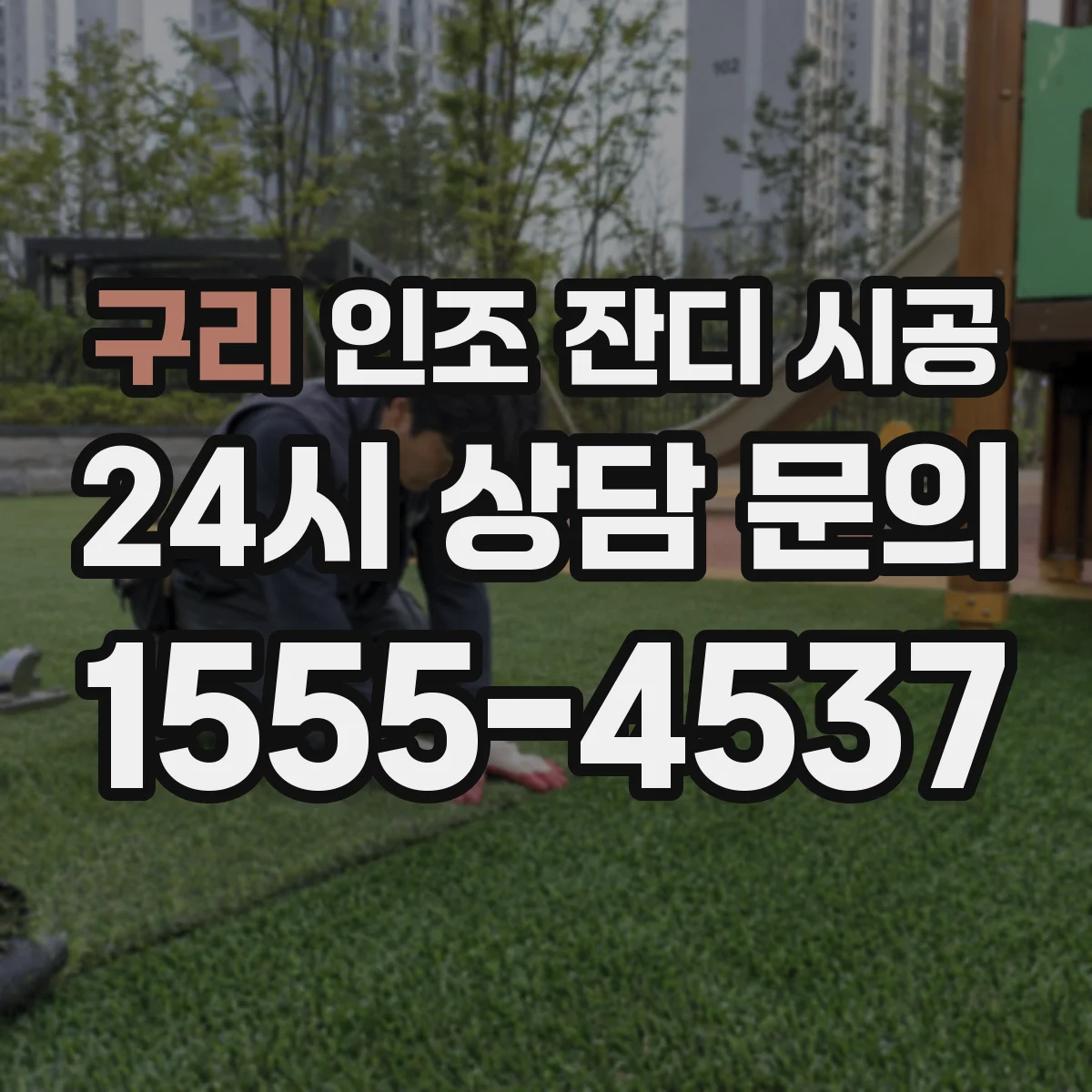 구리 인조 잔디 시공 유아 놀이터라면 접착제 방식의 안전 기준